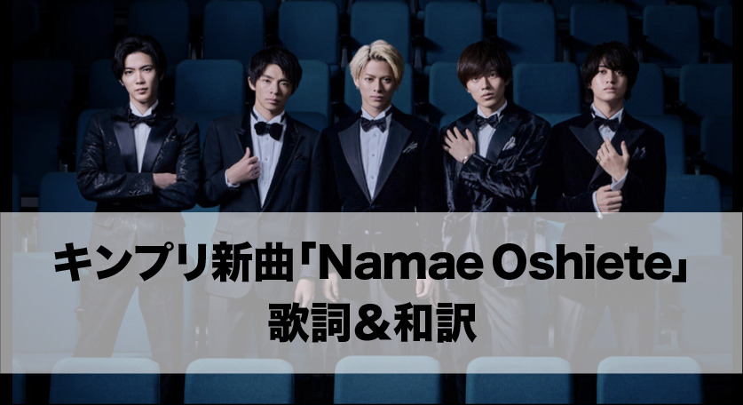 NamaeOshiete_Lyrics