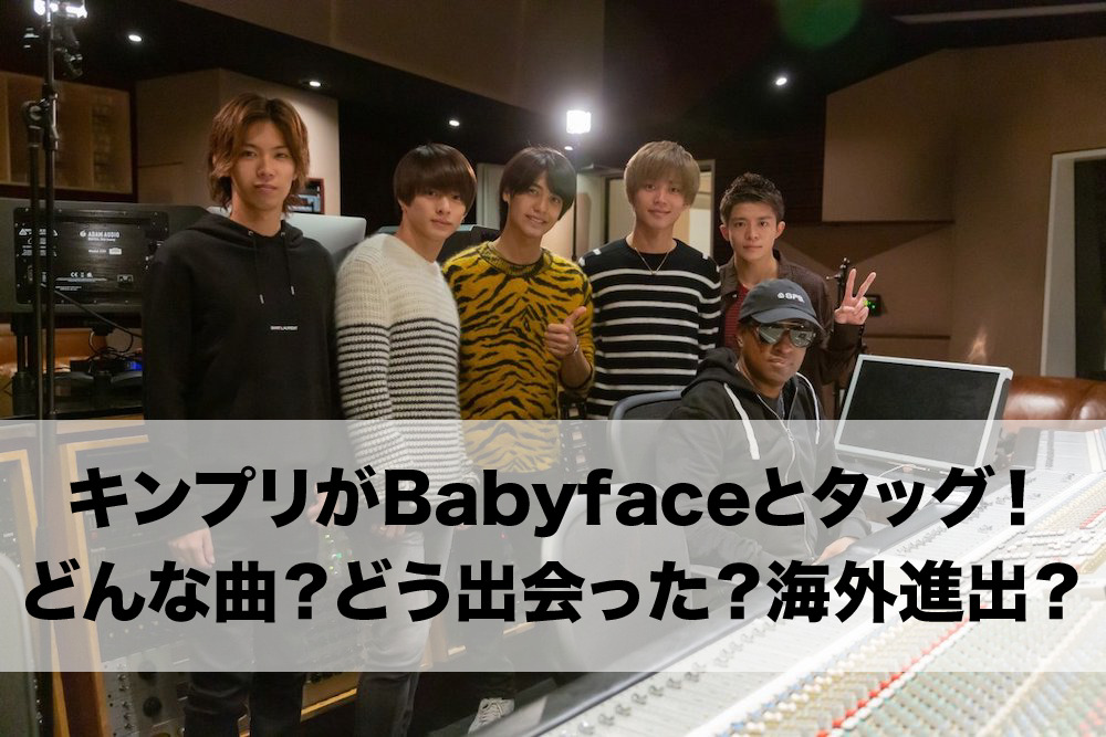 キンプリ_Babyface