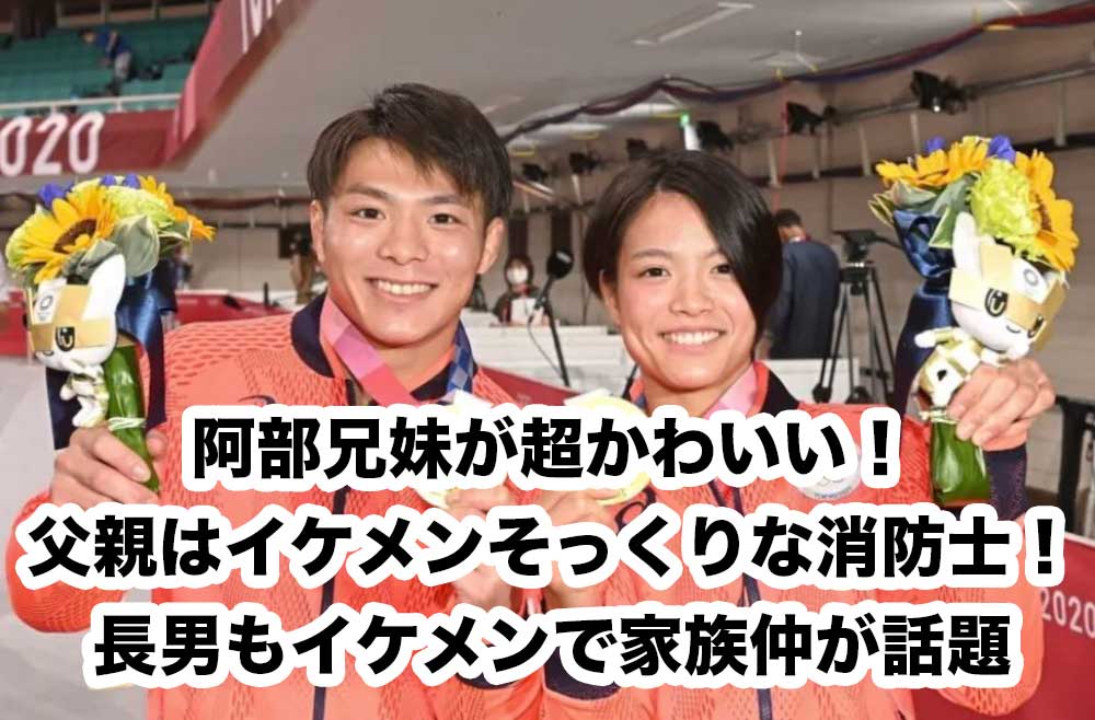 阿部兄妹が超かわいい 父親はイケメンそっくりな消防士 長男もイケメンで家族仲が話題 とれまとぶろぐ