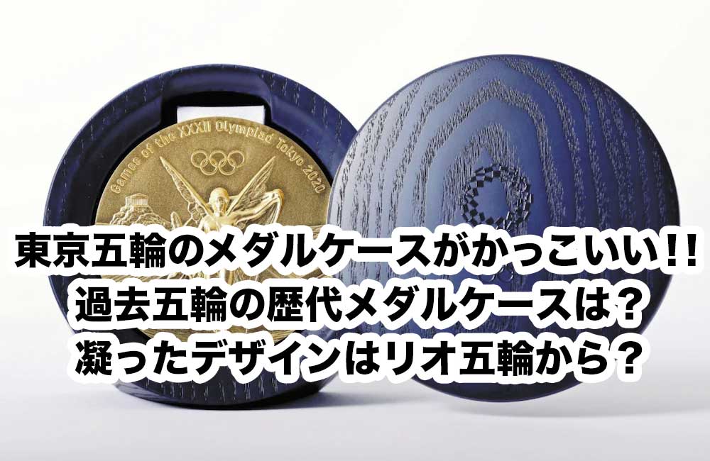 東京五輪-メダルケース