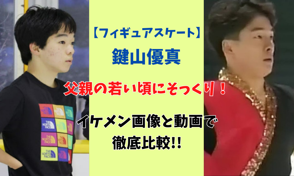 鍵山優真_父_若い頃