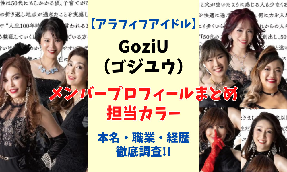 GoziU-ゴジユウ-メンバープロフィール