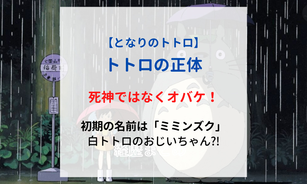 トトロの正体は死神ではなくオバケ 初期の名前はミミンズクでおじいちゃんだった とれまとぶろぐ