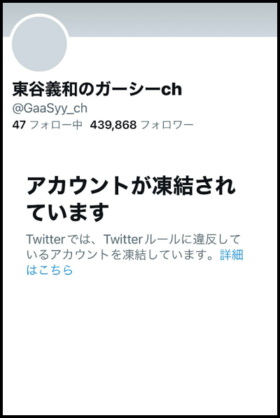 ガーシーTwitter垢バン画像