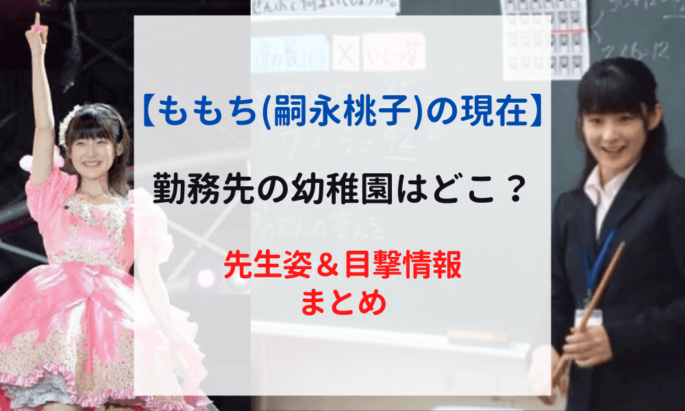 ももち 嗣永桃子 22現在の幼稚園はどこ 先生姿もかわいい 目撃情報まとめ とれまとぶろぐ