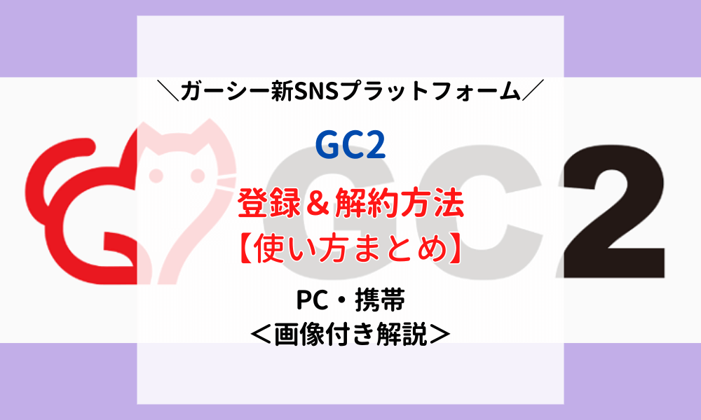 ガーシー-GC2-登録方法