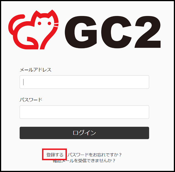 GC2-「登録する」の場所