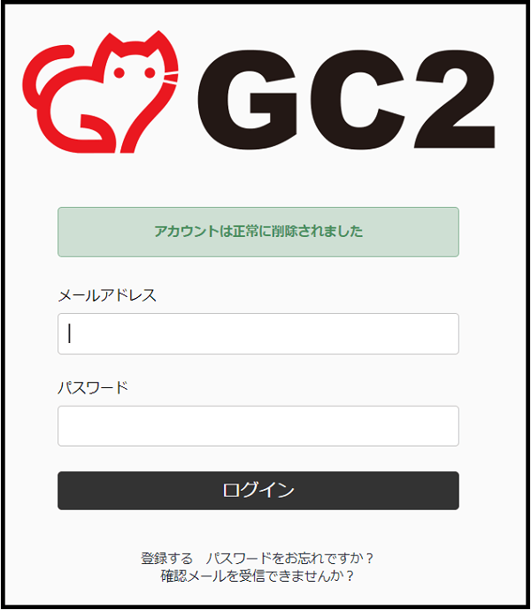 GC2-アカウント削除完了画面