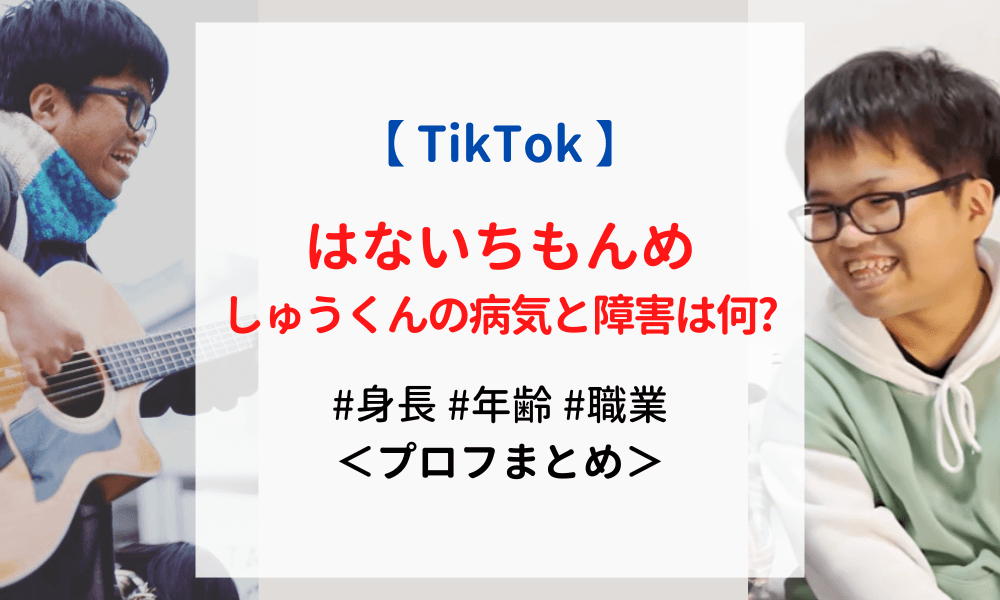 TikTok-はないちもんめ-しゅうくんの病気 (1)
