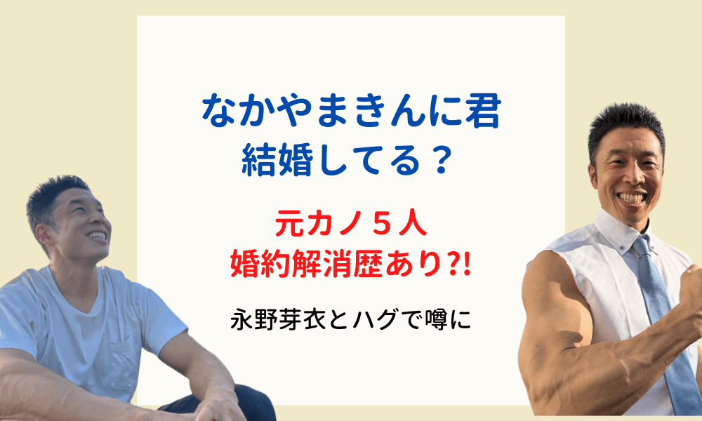 なかやまきんに君-結婚