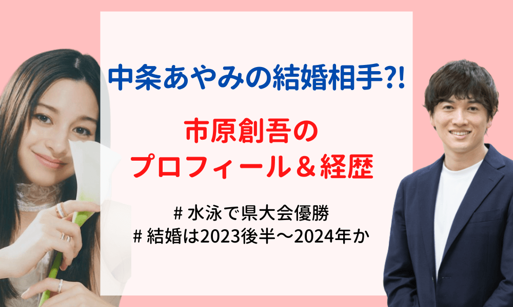 中条あやみ-結婚相手-市原創吾