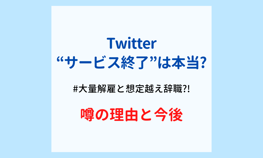 Twitter-サービス終了-今後