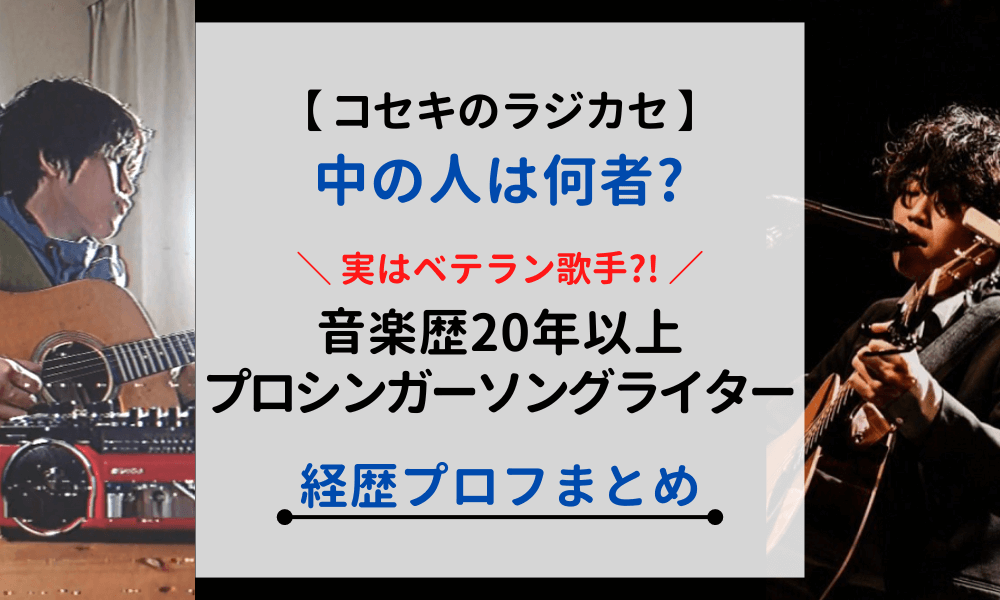 コセキのラジカセ-中の人-何者