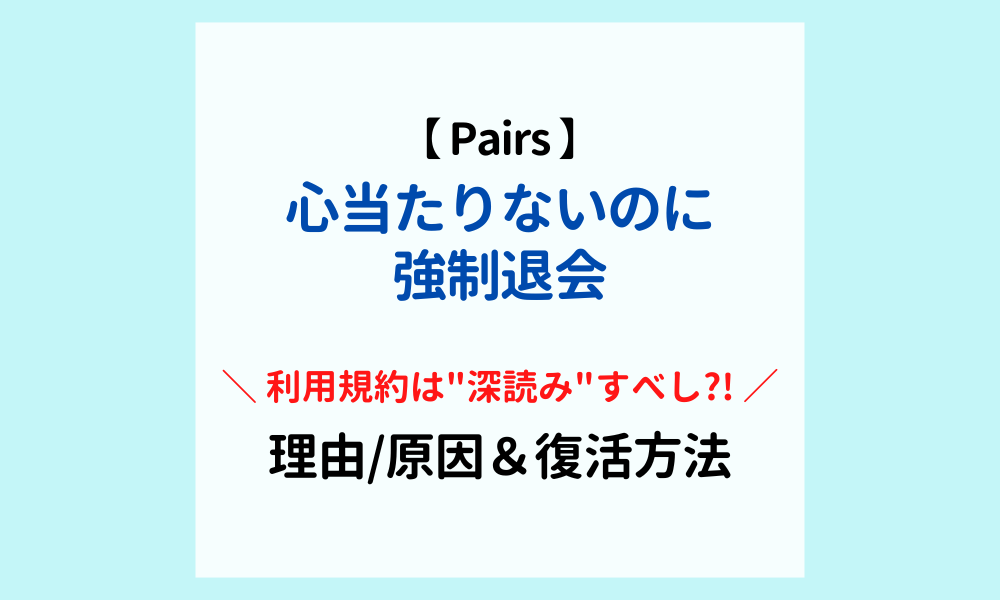 pairs-ペアーズ-強制退会