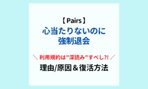 pairs-ペアーズ-強制退会