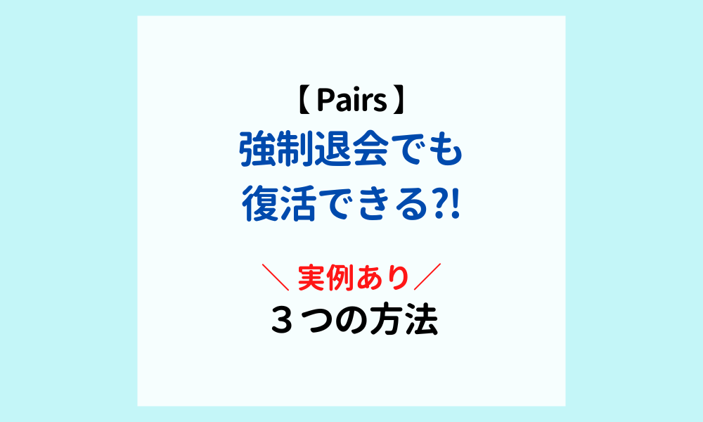 pairs-ペアーズ-復活方法